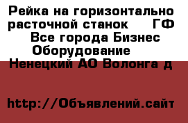 Рейка на горизонтально-расточной станок 2637ГФ1  - Все города Бизнес » Оборудование   . Ненецкий АО,Волонга д.